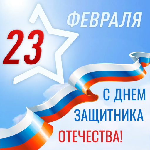 С Днем защитника Отечества С Днем защитника Отечества.